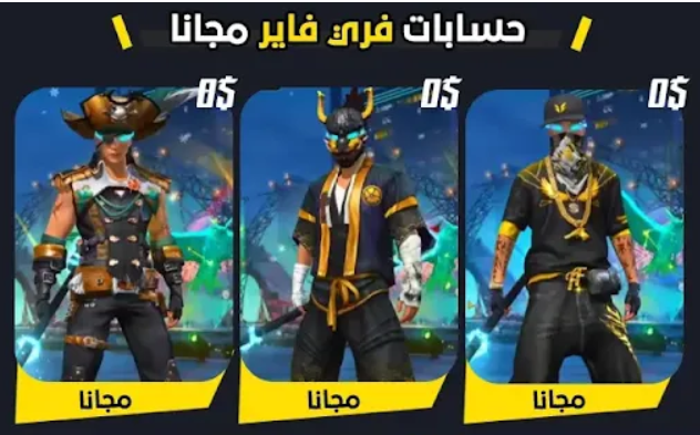  احصل الان على حسابات فري فاير نادرة (مضمونة )